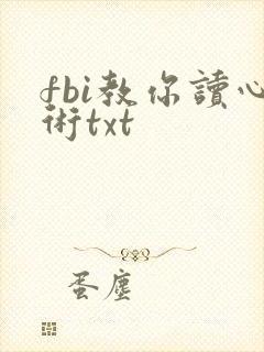 fbi教你读心术txt