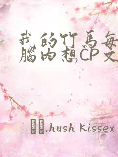 我的竹马每天在脑内想CP文