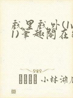 戏里戏外(1v1)笔趣阁在线阅读