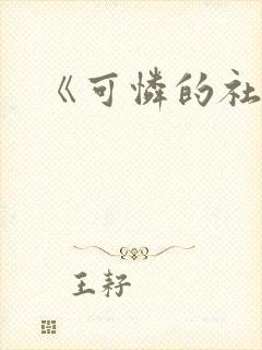 《可怜的社畜》