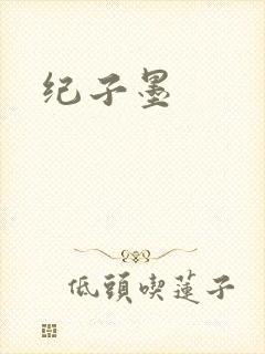 纪子墨