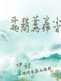 斗破苍穹小说笔趣阁无弹窗