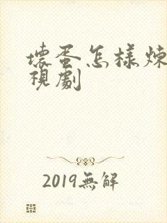 坏蛋怎样炼成电视剧