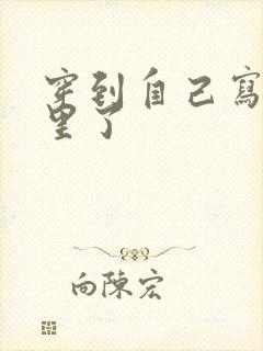 穿到自己写的书里了