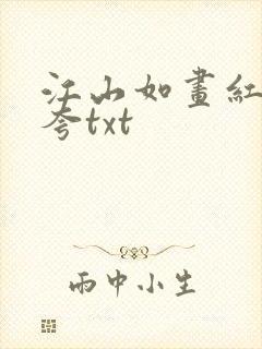 江山如画红颜堪夸txt