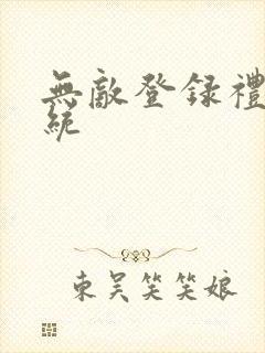 无敌登录礼包系统