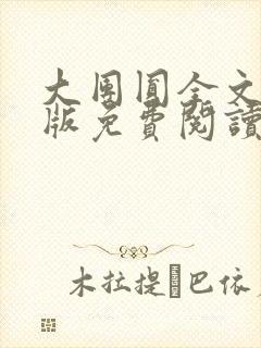 大团圆全文完整版免费阅读