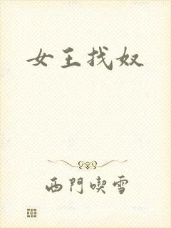 女王找奴