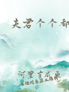 夫君个个都是宝