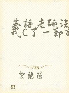 英语老师没戴让我C了一节课