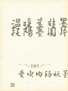 温暖叶非墨做肉段阳台图片