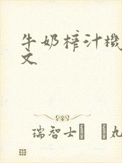 牛奶榨汁机po文