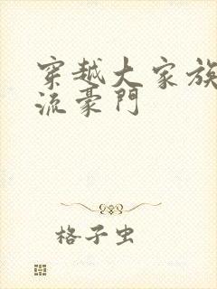 穿越大家族之风流豪门