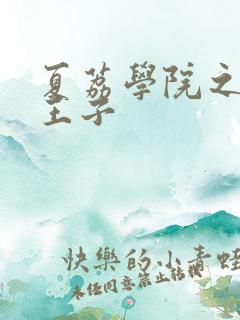 夏荔学院之薄荷王子