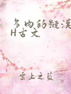 多肉的糙汉LGH古文