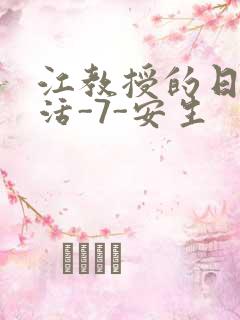 江教授的日常生活-7-安生