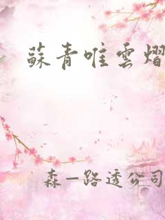 苏青唯云熠小说