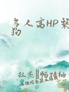 多人高HP系统狗