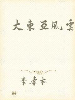大东亚风云