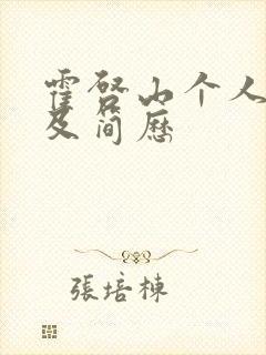 霍启山个人资料及简历