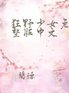 狂野少女免费完整版中文