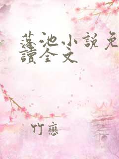 落池小说免费阅读全文