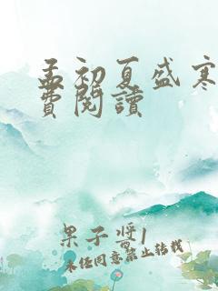孟初夏盛寒深免费阅读
