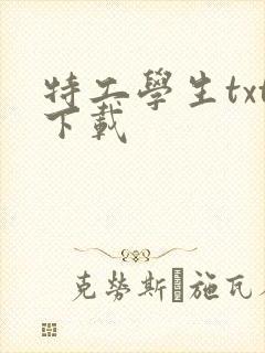 特工学生txt下载