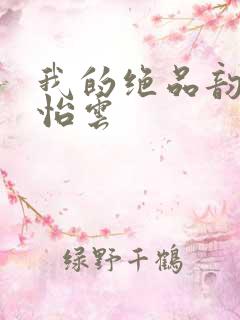 我的绝品韵母郑怡云