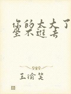 你的太大了老师坐不进去