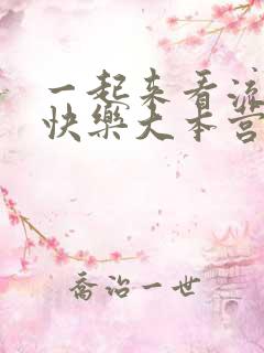 一起来看流星雨快乐大本营