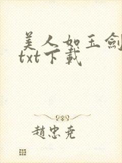 美人如玉剑如虹txt下载