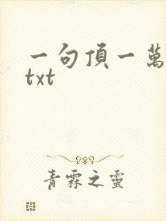 一句顶一万句 txt