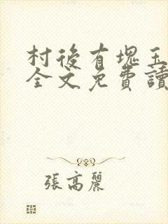 村后有块玉米地全文免费读