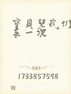 宝贝儿我们站着来一次