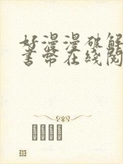 好漫漫破解无限书币在线阅读