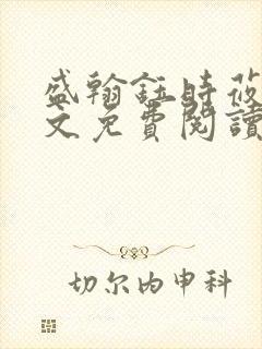 盛翰钰时莜萱全文免费阅读笔趣阁