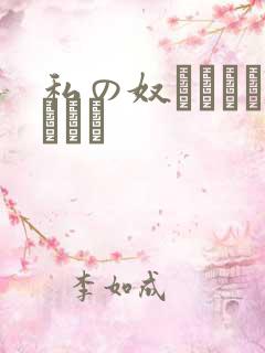 私の奴隷になりなさい