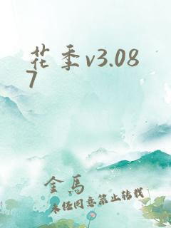 花季v3.087