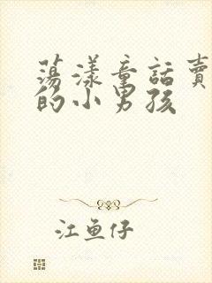 荡漾童话卖火柴的小男孩