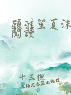 顾淮笙夏沫免费阅读