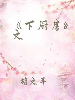 《下厨房》 原文