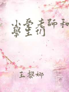 小受老师和小攻学生们