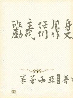 班主任用身体奖励我们作文