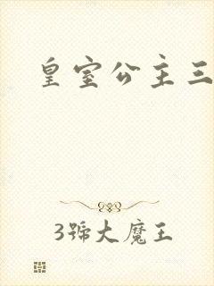 皇室公主三小姐