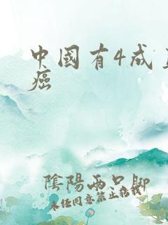 中国有4成直男癌