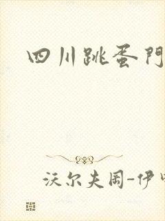 四川跳蛋门
