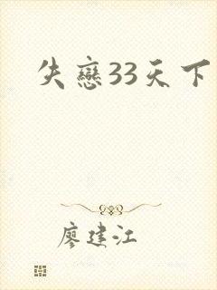 失恋33天下载