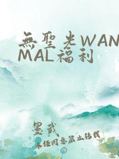 无圣光WANIMAL福利