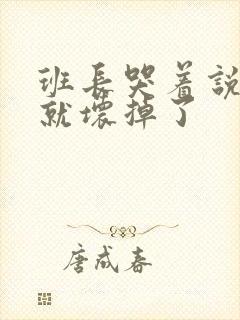 班长哭着说再c就坏掉了